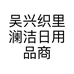 吴兴织里澜洁日用品商行的小店