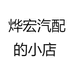 烨宏汽配的小店
