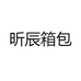 昕辰箱包