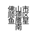 佛山市顺德区鱼鹰星南户外用品店的小店