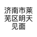 济南市莱芜区明天见面服装鞋帽铺的小店