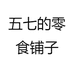 五七的零食铺子
