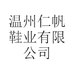 温州仁帆鞋业有限公司