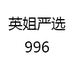 英姐严选996