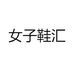 女子鞋汇