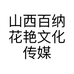 山西百纳花艳文化传媒有限公司的小店