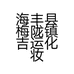 海丰县梅陇镇吉运化妆品商行的小店