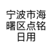 宁波市海曙区点铭日用品商行的小店