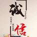 诚信小二铺
