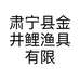 肃宁县金井鲤渔具有限公司的小店