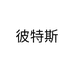 彼特斯
