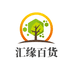 汇缘精选