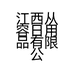 江西从容日用品有限公司的小店