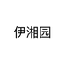 伊湘园