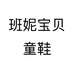 班妮宝贝童装童鞋旗舰店