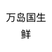 万岛国生鲜