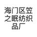 海门区笠之眠纺织品厂的小店