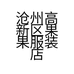 沧州高新区果果服装店