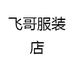 飞哥服装店