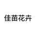佳苗花卉