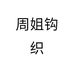 周姐钩织