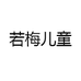 若梅儿童