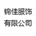 锦佳服饰有限公司