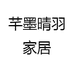 芊墨晴羽家居