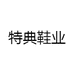 特典鞋业