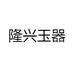 隆兴玉器