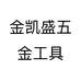 金凯盛五金工具