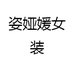 姿娅媛女装