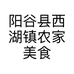 阳谷县西湖镇农家美食风向标食品店的小店