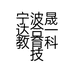 晟达合一