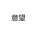 意望