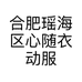 合肥瑶海区心随衣动服装店的小店