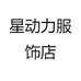 星动力服饰店