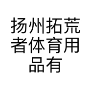 扬州拓荒者体育用品有限公司的小店