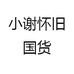 小谢怀旧国货