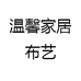 温馨家居布艺
