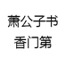 萧公子书香门第