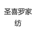 圣喜罗家纺