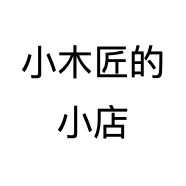 小木匠的小店