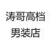 小涛精品男装