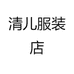 清儿服装店