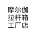 摩尔伽拉杆箱工厂店