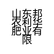 山东邦农利华肥业有限公司的小店