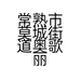 常熟市莫城街道奥歌丽服饰商行的小店
