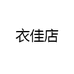 衣佳店