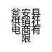 瓮安县供销社电商有限公司的小店